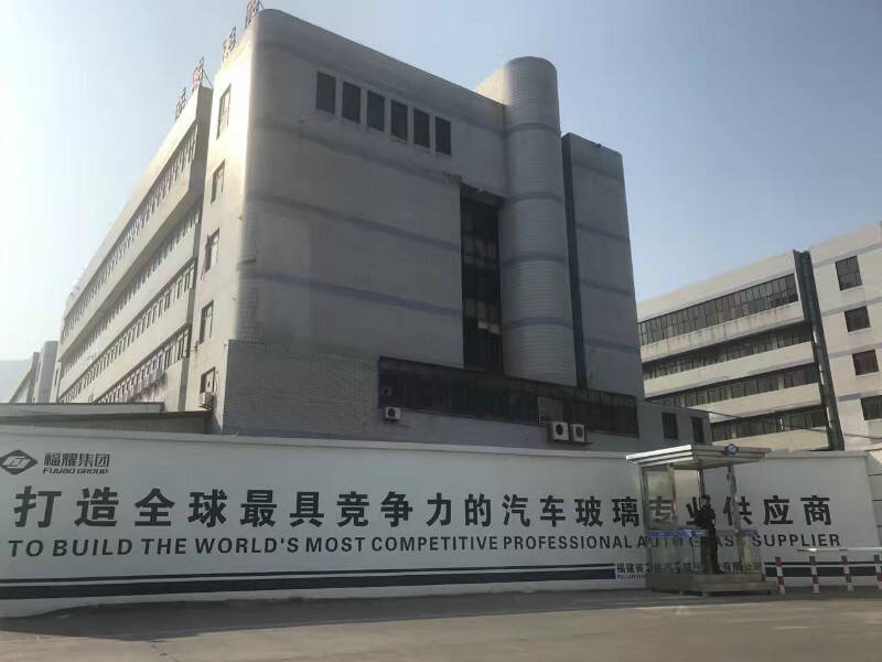 福耀集團